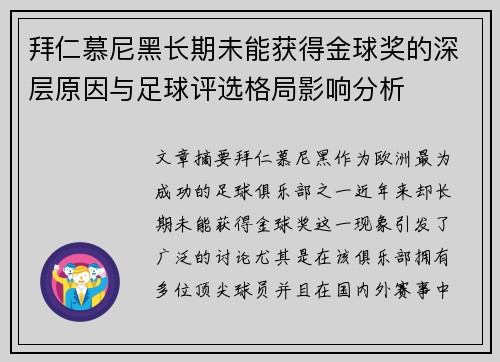 拜仁慕尼黑长期未能获得金球奖的深层原因与足球评选格局影响分析