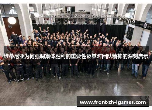 维蒂尼亚为何强调集体胜利的重要性及其对团队精神的深刻启示