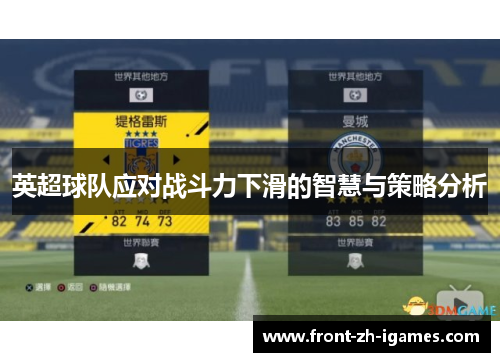 英超球队应对战斗力下滑的智慧与策略分析 英超球队应对战斗力下滑的智慧与策略分析