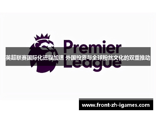 英超联赛国际化进程加速 外国投资与全球粉丝文化的双重推动