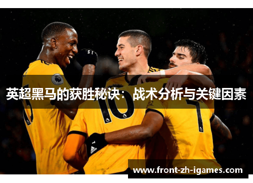 英超黑马的获胜秘诀:战术分析与关键因素 英超黑马的获胜秘诀:战术分析与关键因素
