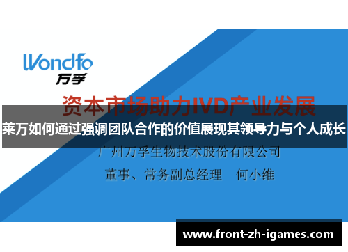 莱万如何通过强调团队合作的价值展现其领导力与个人成长