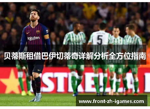 贝蒂斯租借巴伊切蒂奇详解分析全方位指南