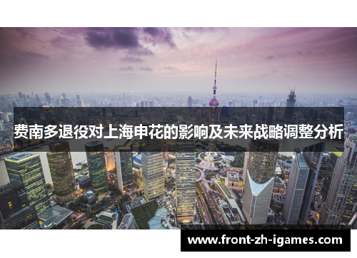 费南多退役对上海申花的影响及未来战略调整分析