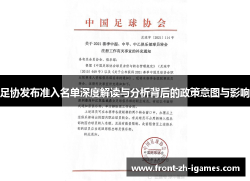 足协发布准入名单深度解读与分析背后的政策意图与影响