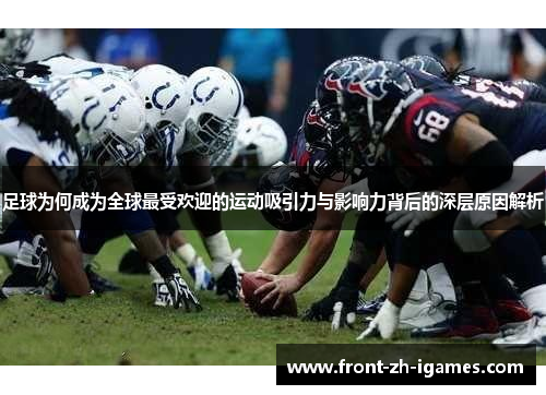 足球为何成为全球最受欢迎的运动吸引力与影响力背后的深层原因解析