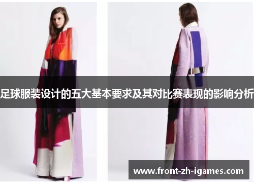 足球服装设计的五大基本要求及其对比赛表现的影响分析