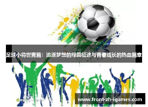 足球小将世青篇：追逐梦想的绿茵征途与青春成长的热血篇章
