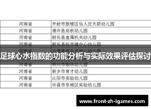 足球心水指数的功能分析与实际效果评估探讨