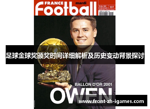 足球金球奖颁奖时间详细解析及历史变动背景探讨