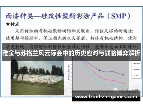 雅金与苏格兰风云际会中的历史应对与战略博弈解析