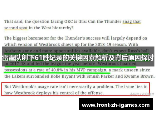 雷霆队创下61胜纪录的关键因素解析及背后原因探讨
