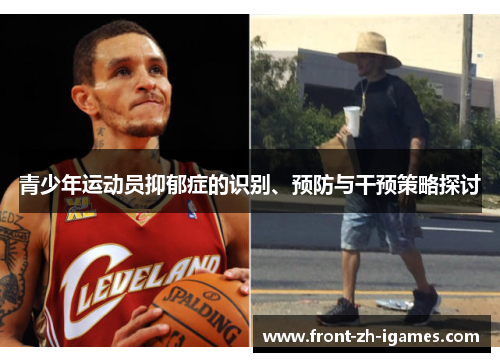 青少年运动员抑郁症的识别、预防与干预策略探讨