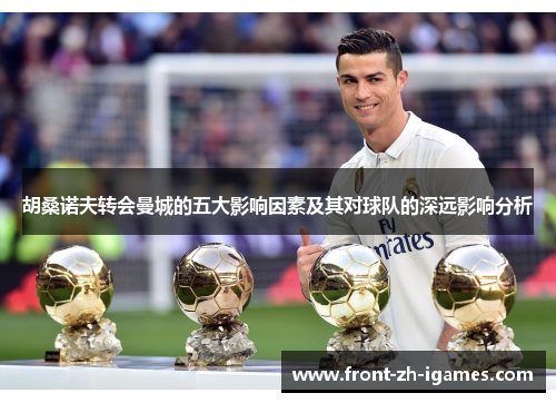 胡桑诺夫转会曼城的五大影响因素及其对球队的深远影响分析