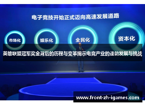 英雄联盟冠军奖金背后的历程与变革揭示电竞产业的蓬勃发展与挑战 英雄联盟冠军奖金背后的历程与变革揭示电竞产业的蓬勃发展与挑战