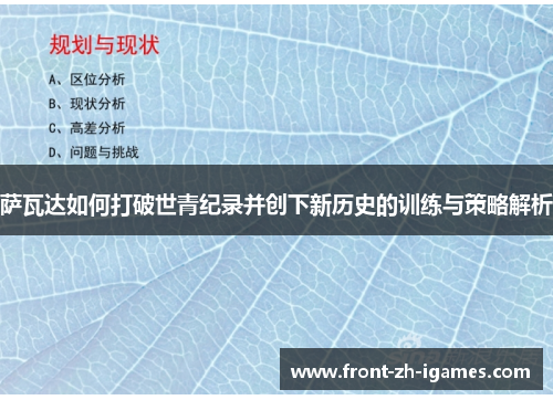 萨瓦达如何打破世青纪录并创下新历史的训练与策略解析