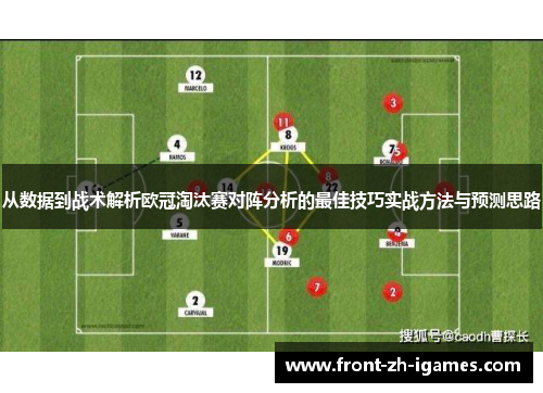 从数据到战术解析欧冠淘汰赛对阵分析的最佳技巧实战方法与预测思路 从数据到战术解析欧冠淘汰赛对阵分析的最佳技巧实战方法与预测思路