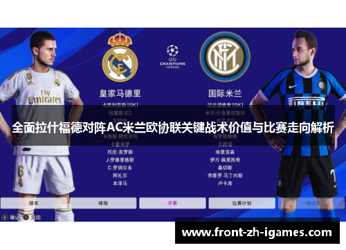全面拉什福德对阵AC米兰欧协联关键战术价值与比赛走向解析