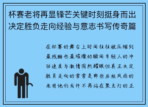 杯赛老将再显锋芒关键时刻挺身而出决定胜负走向经验与意志书写传奇篇章 杯赛老将再显锋芒关键时刻挺身而出决定胜负走向经验与意志书写传奇篇章