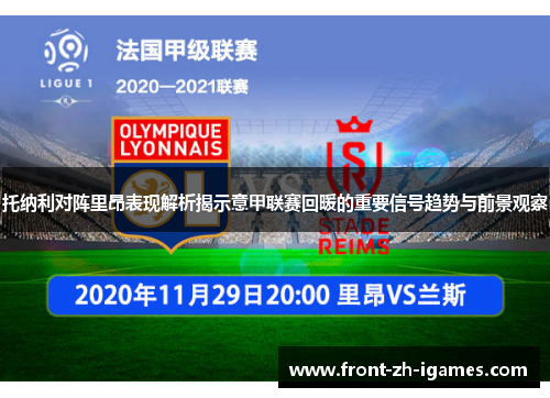 托纳利对阵里昂表现解析揭示意甲联赛回暖的重要信号趋势与前景观察 托纳利对阵里昂表现解析揭示意甲联赛回暖的重要信号趋势与前景观察