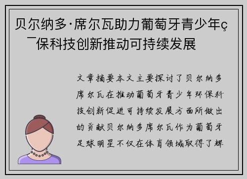 贝尔纳多·席尔瓦助力葡萄牙青少年环保科技创新推动可持续发展 贝尔纳多·席尔瓦助力葡萄牙青少年环保科技创新推动可持续发展