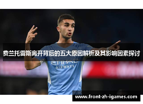 费兰托雷斯离开背后的五大原因解析及其影响因素探讨 费兰托雷斯离开背后的五大原因解析及其影响因素探讨