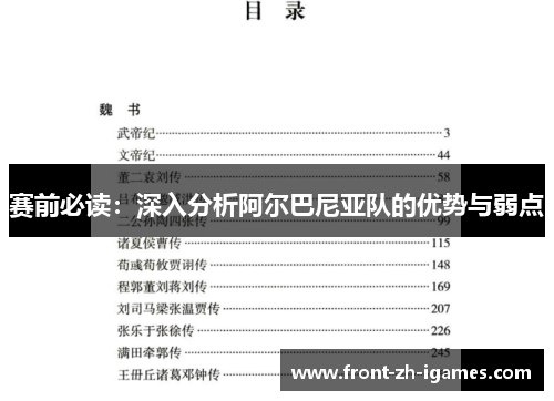 赛前必读：深入分析阿尔巴尼亚队的优势与弱点