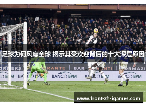 足球为何风靡全球 揭示其受欢迎背后的十大深层原因 足球为何风靡全球 揭示其受欢迎背后的十大深层原因