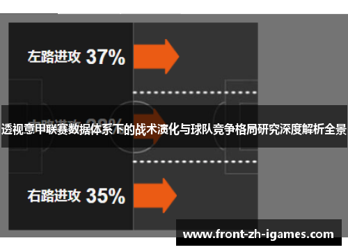 透视意甲联赛数据体系下的战术演化与球队竞争格局研究深度解析全景