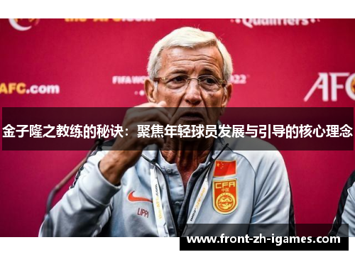 金子隆之教练的秘诀：聚焦年轻球员发展与引导的核心理念