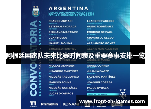 阿根廷国家队未来比赛时间表及重要赛事安排一览