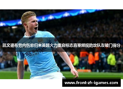 凯文德布劳内伤愈归来英超火力重启标志直塞频现助攻队友破门得分