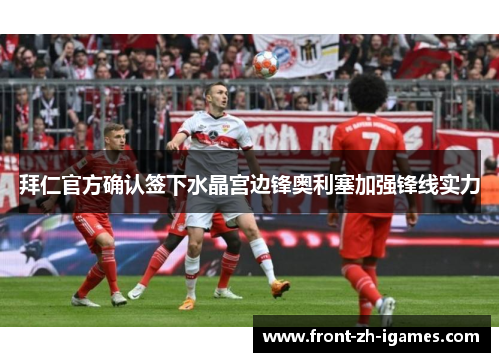 拜仁官方确认签下水晶宫边锋奥利塞加强锋线实力 拜仁官方确认签下水晶宫边锋奥利塞加强锋线实力