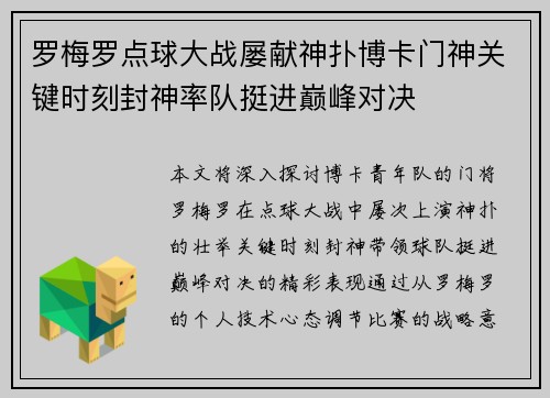罗梅罗点球大战屡献神扑博卡门神关键时刻封神率队挺进巅峰对决