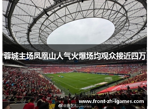 蓉城主场凤凰山人气火爆场均观众接近四万