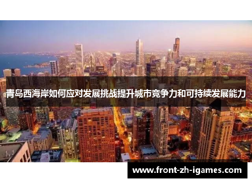 青岛西海岸如何应对发展挑战提升城市竞争力和可持续发展能力