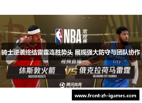 骑士逆袭终结雷霆连胜势头 展现强大防守与团队协作