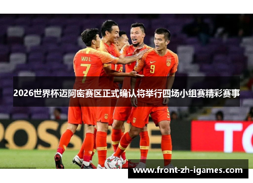 2026世界杯迈阿密赛区正式确认将举行四场小组赛精彩赛事