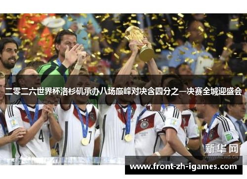 二零二六世界杯洛杉矶承办八场巅峰对决含四分之一决赛全城迎盛会