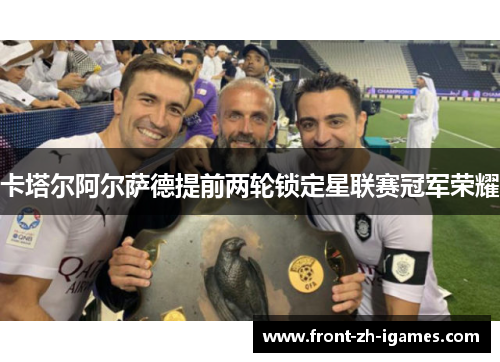 卡塔尔阿尔萨德提前两轮锁定星联赛冠军荣耀