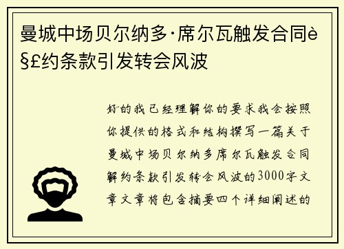曼城中场贝尔纳多·席尔瓦触发合同解约条款引发转会风波