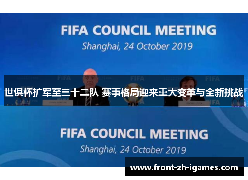 世俱杯扩军至三十二队 赛事格局迎来重大变革与全新挑战