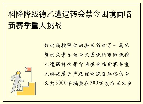 科隆降级德乙遭遇转会禁令困境面临新赛季重大挑战