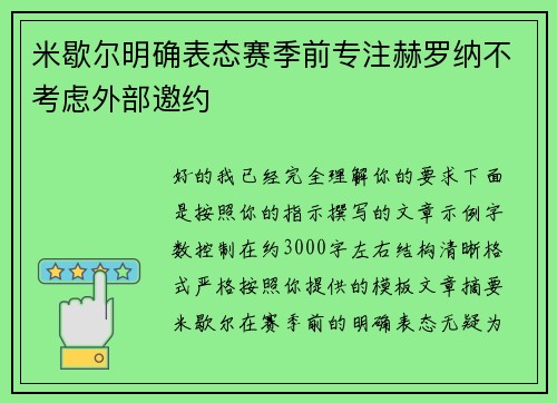 米歇尔明确表态赛季前专注赫罗纳不考虑外部邀约