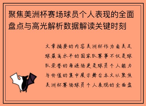 聚焦美洲杯赛场球员个人表现的全面盘点与高光解析数据解读关键时刻