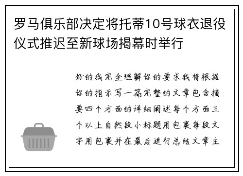 罗马俱乐部决定将托蒂10号球衣退役仪式推迟至新球场揭幕时举行