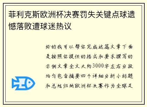 菲利克斯欧洲杯决赛罚失关键点球遗憾落败遭球迷热议