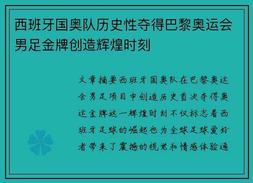 西班牙国奥队历史性夺得巴黎奥运会男足金牌创造辉煌时刻