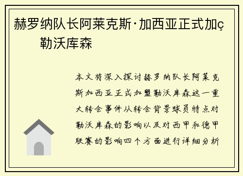 赫罗纳队长阿莱克斯·加西亚正式加盟勒沃库森