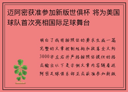 迈阿密获准参加新版世俱杯 将为美国球队首次亮相国际足球舞台